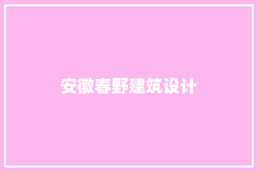 安徽春野建筑设计 常见问题