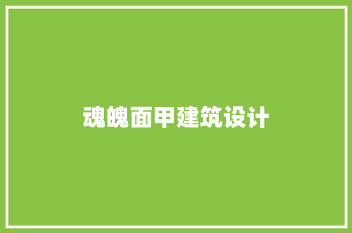 魂魄面甲建筑设计