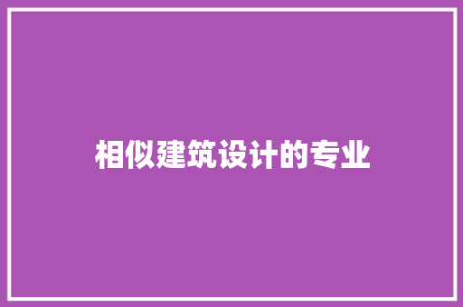 相似建筑设计的专业 设计原则