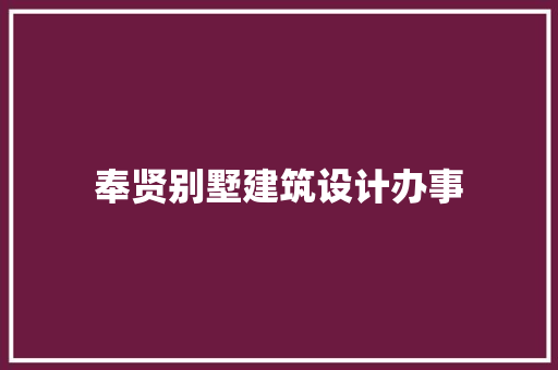 奉贤别墅建筑设计办事