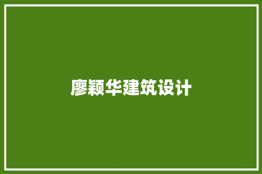 廖颖华建筑设计 生态建筑设计