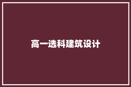 高一选科建筑设计