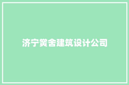 济宁黉舍建筑设计公司