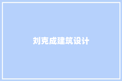 刘克成建筑设计 常用建材