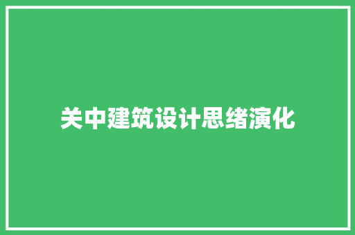 关中建筑设计思绪演化