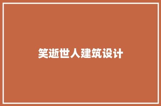 笑逝世人建筑设计 建筑设计