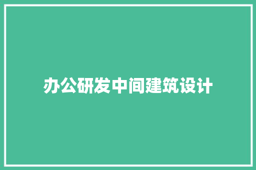 办公研发中间建筑设计 常用设备