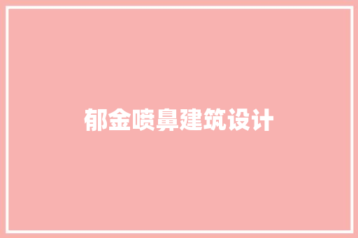 郁金喷鼻建筑设计 施工技术