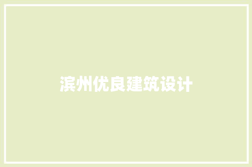 滨州优良建筑设计