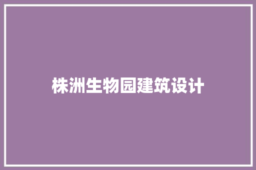 株洲生物园建筑设计