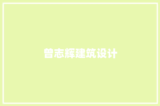 曾志辉建筑设计 建筑设计