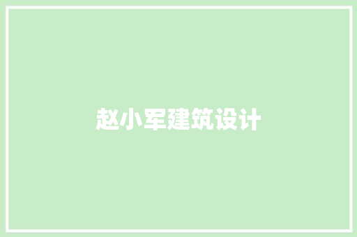 赵小军建筑设计 施工工艺