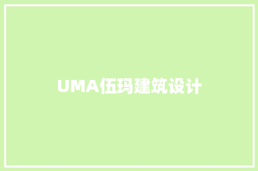 UMA伍玛建筑设计 建筑法规