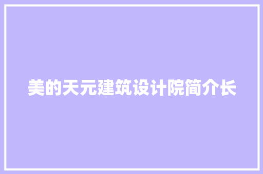 美的天元建筑设计院简介长