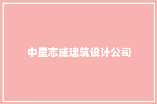 中星志成建筑设计公司 施工管理