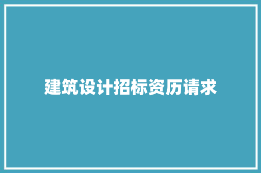 建筑设计招标资历请求 施工技术