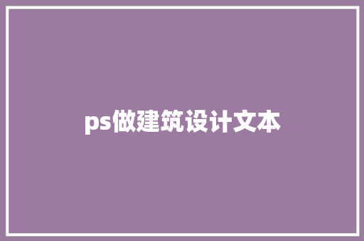 ps做建筑设计文本