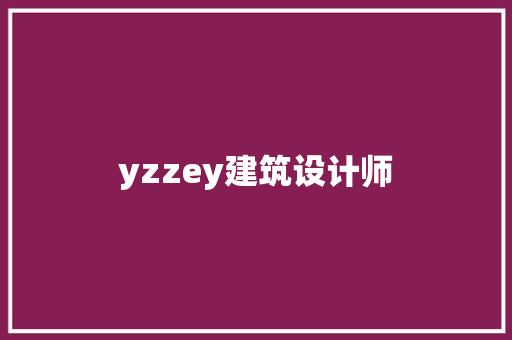 yzzey建筑设计师