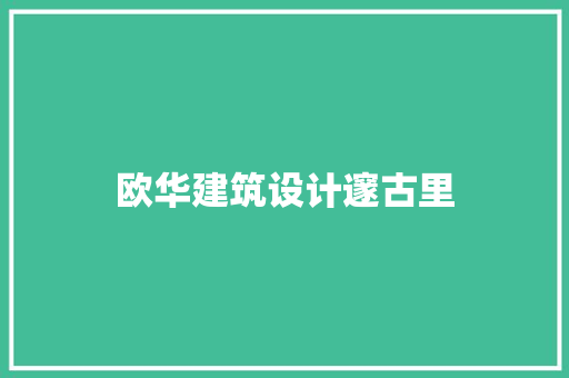 欧华建筑设计邃古里