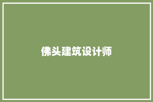 佛头建筑设计师 生态建筑设计