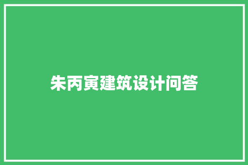 朱丙寅建筑设计问答