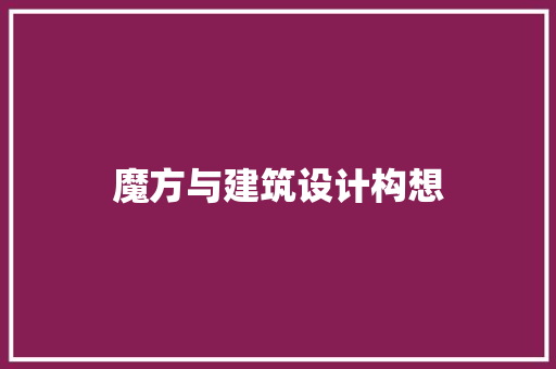 魔方与建筑设计构想 常用设备