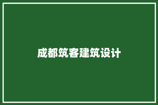 成都筑客建筑设计 工艺流程