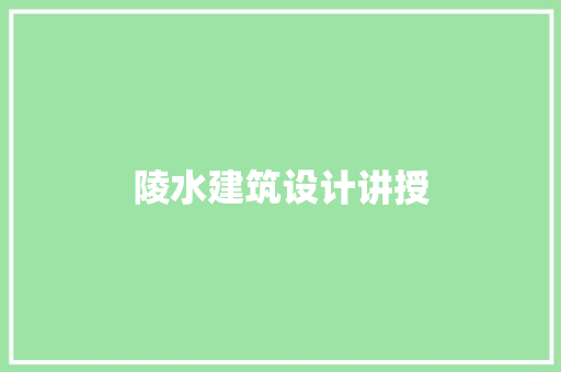 陵水建筑设计讲授 公共建筑设计