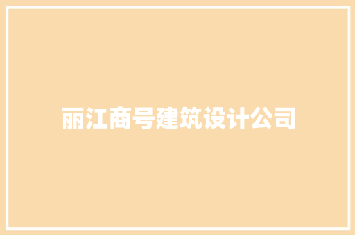 丽江商号建筑设计公司