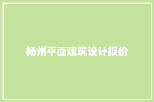 扬州平面建筑设计报价