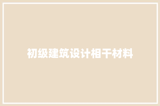 初级建筑设计相干材料 生态建筑设计