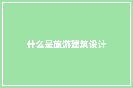什么是旅游建筑设计 生态建筑设计