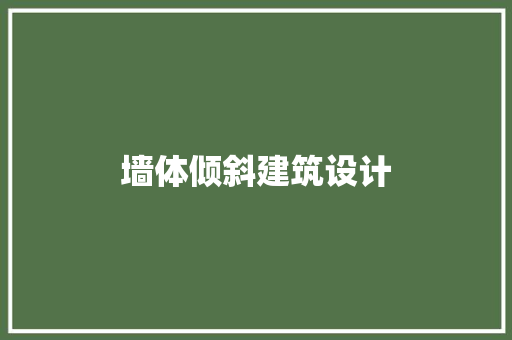 墙体倾斜建筑设计 设计原则