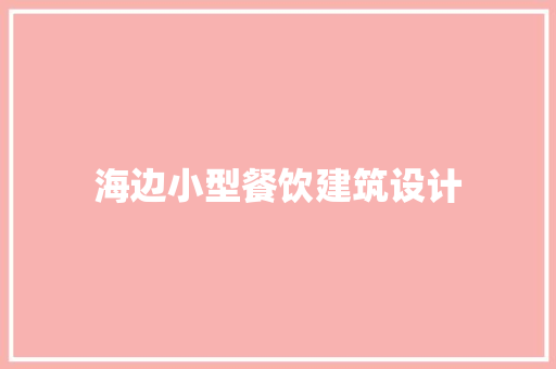 海边小型餐饮建筑设计 工艺流程