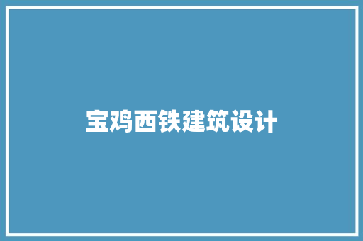 宝鸡西铁建筑设计