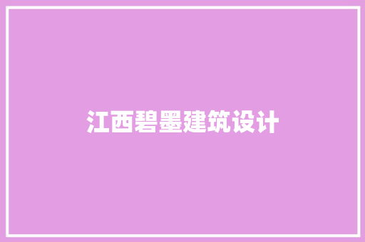 江西碧墨建筑设计