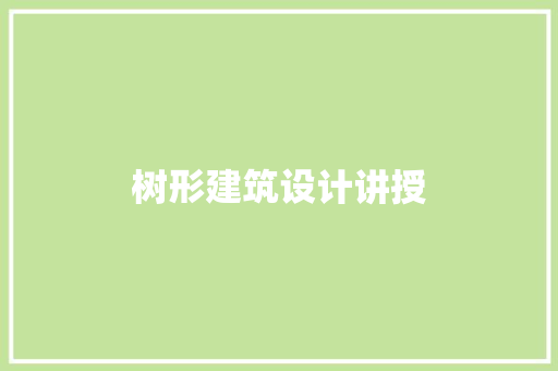 树形建筑设计讲授 工艺流程