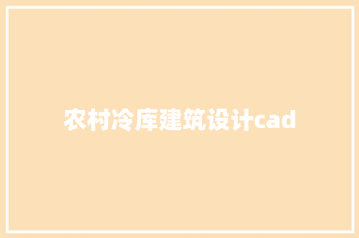 农村冷库建筑设计cad 住宅建筑设计