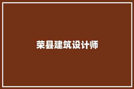 荣县建筑设计师 建筑设计