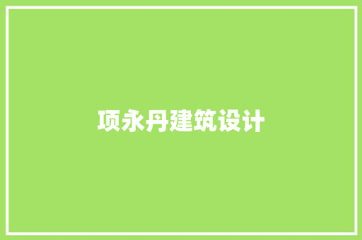 项永丹建筑设计 生态建筑设计