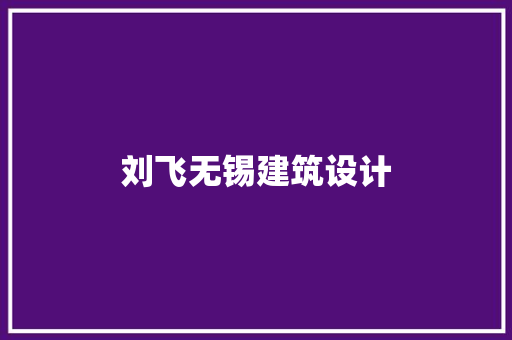 刘飞无锡建筑设计