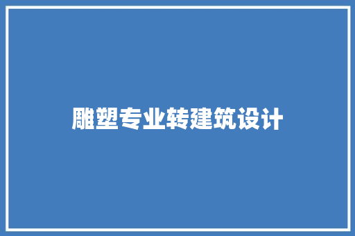 雕塑专业转建筑设计 建筑法规