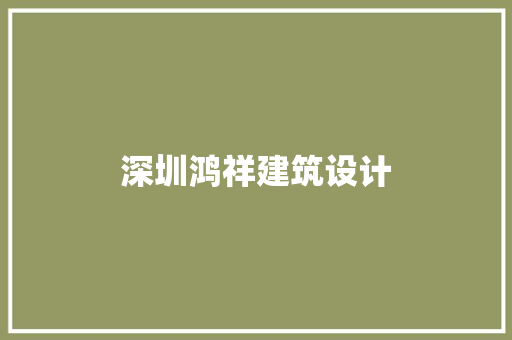 深圳鸿祥建筑设计 工艺流程