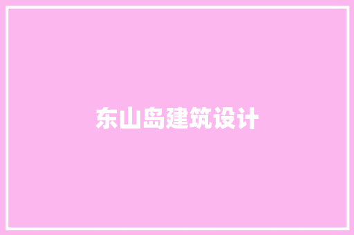 东山岛建筑设计 常用建材