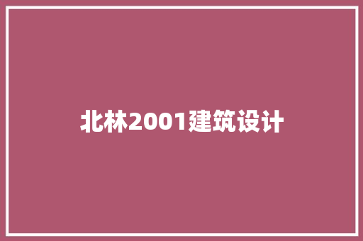 北林2001建筑设计 施工管理