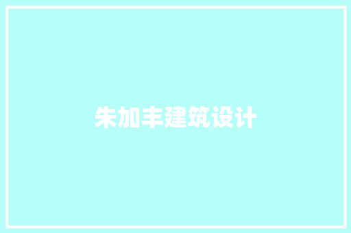 朱加丰建筑设计 设计原则