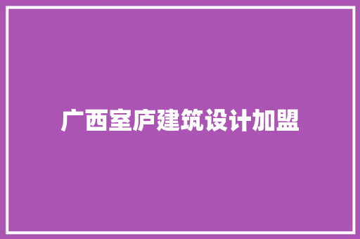 广西室庐建筑设计加盟 常用建材