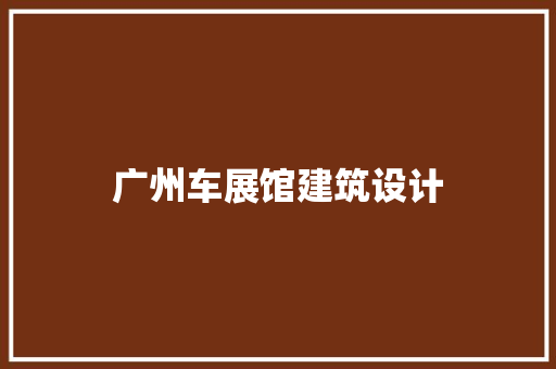 广州车展馆建筑设计