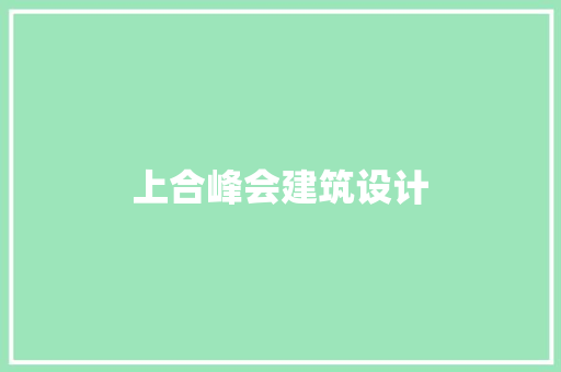 上合峰会建筑设计 常用设备