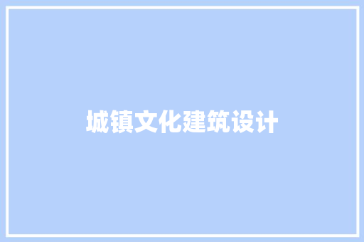 城镇文化建筑设计 生态建筑设计
